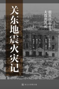 關東地震火災記