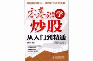 零基礎學炒股從入門到精通 零基礎學炒股從入門到精通
