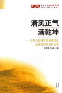 清風正氣滿乾坤 清風正氣滿乾坤