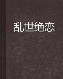 亂世絕戀[小說]