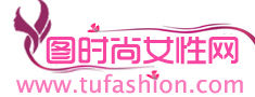 圖時尚女性網 圖時尚女性網