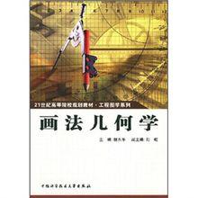 畫法幾何學[2006年機械工業出版社出版的圖書]