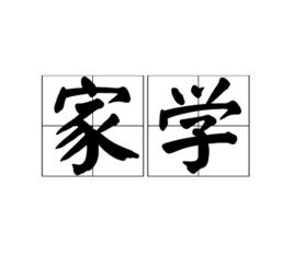 家學 家學