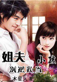 姐夫請別把我當小孩 姐夫請別把我當小孩