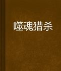 噬魂獵殺 噬魂獵殺