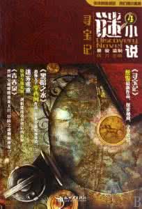 迷小說4:尋寶記 迷小說4:尋寶記