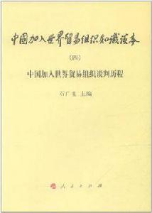 中國加入世界貿易組織談判歷程 中國加入世界貿易組織談判歷程