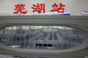 蕪湖火車站