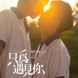 只為遇見你[周藝博演唱專輯]