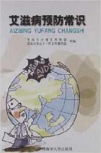 愛滋病預防常識 愛滋病預防常識