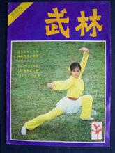 武林[武術類雜誌]