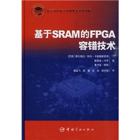 基於SRAM的FPGA容錯技術 基於SRAM的FPGA容錯技術