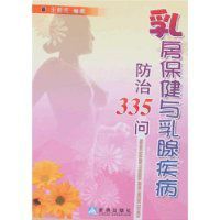 乳房保健與乳腺疾病防治335問 乳房保健與乳腺疾病防治335問