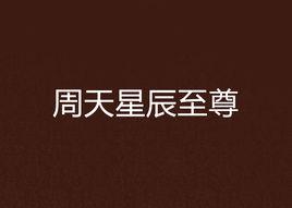 周天星辰至尊 周天星辰至尊