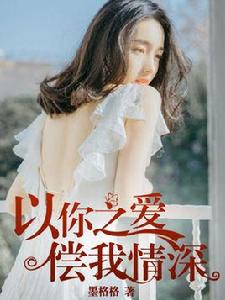 以你之愛,償我情深 以你之愛,償我情深