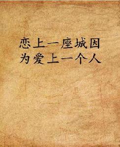 戀上一座城因為愛上一個人 戀上一座城因為愛上一個人