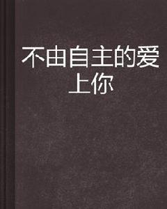 不由自主的愛上你 不由自主的愛上你