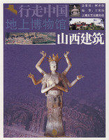 地上博物館:山西建築 地上博物館:山西建築