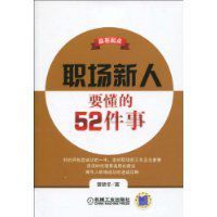 職場新人要懂的52件事 職場新人要懂的52件事