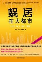 蝸居在大都市 蝸居在大都市