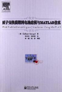 質子交換膜燃料電池建模與MATLAB仿真 質子交換膜燃料電池建模與MATLAB仿真
