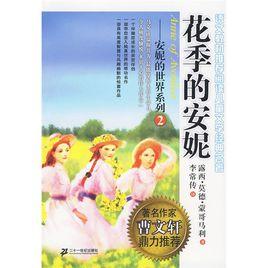 花季的安妮