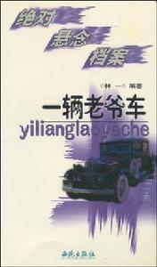 一輛老爺車 一輛老爺車