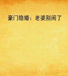 豪門隱婚:老婆別鬧了 豪門隱婚:老婆別鬧了