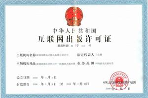 網際網路出版許可證