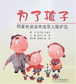 為了孩子:和家長談談未成年人保護法 為了孩子:和家長談談未成年人保護法