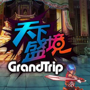 天下盛境 天下盛境