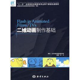 二維動畫製作基礎 二維動畫製作基礎
