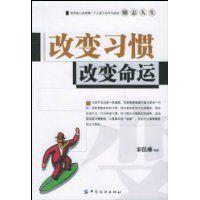 改變習慣改變命運 改變習慣改變命運