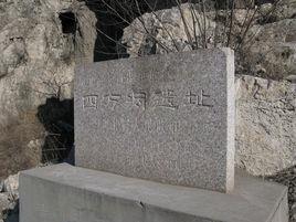 四方洞遺址 四方洞遺址