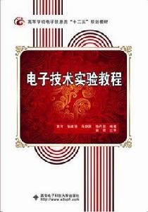 電子技術實驗教程[西安電子科技大學出版社書籍]