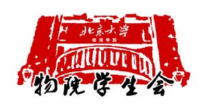 北京大學物理學院學生會 北京大學物理學院學生會