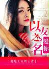 愛你,以友之名 愛你,以友之名