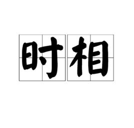 時相 時相