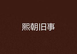 熙朝舊事 熙朝舊事