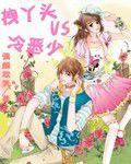 拽丫頭VS冷惡少 拽丫頭VS冷惡少