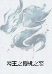 網王之櫻桃之戀 網王之櫻桃之戀