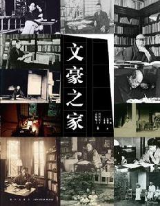 文豪之家 文豪之家