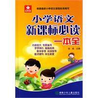 國小語文新課標必讀一本全 國小語文新課標必讀一本全