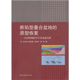 《斷陷型疊合盆地的原型恢復：以濟陽坳陷中生代盆地為例》