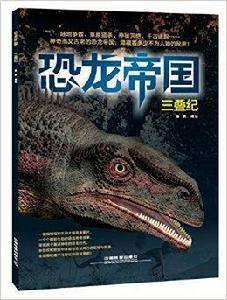 恐龍帝國:三疊紀 恐龍帝國:三疊紀