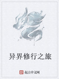 異界修行之旅 異界修行之旅