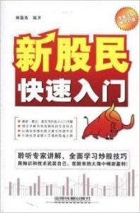 新股民快速入門 新股民快速入門