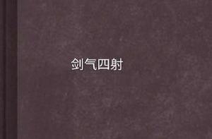 劍氣四射 劍氣四射