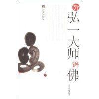 聽弘一大師講佛 聽弘一大師講佛