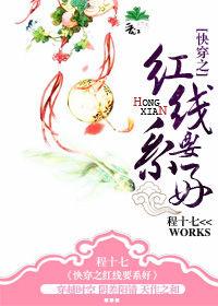 快穿之紅線要系好